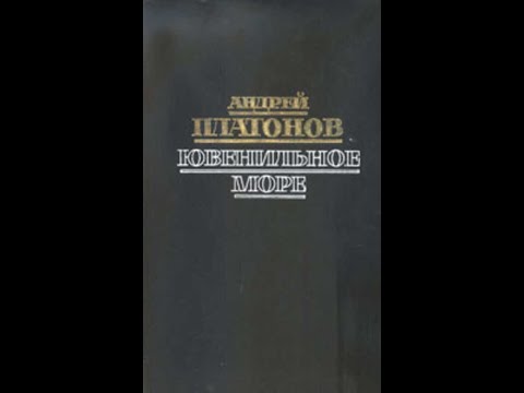 Видео: Платонов "Ювенильное море"