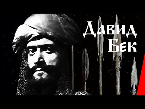Видео: Давид-Бек (1943) фильм смотреть онлайн