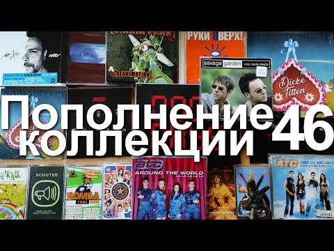 Видео: Пополнение коллекции 46