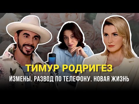 Видео: НАРЦИСС-ИСТЕРОИД. ПОЧЕМУ ТИМУР РОДРИГЕЗ РАЗВЕЛСЯ ПО ТЕЛЕФОНУ СПУСТЯ 16 ЛЕТ?