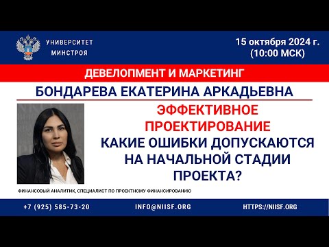 Видео: Бондарева Е.А. Эффективное проектирование. Какие ошибки допускаются на начальной стадии проекта?