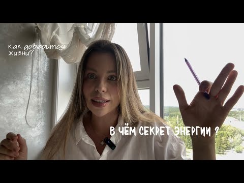 Видео: Как доверится жизни. В чем секрет ЭНЕРГИИ. На примере ДЕНЕГ и ТЕЛА.