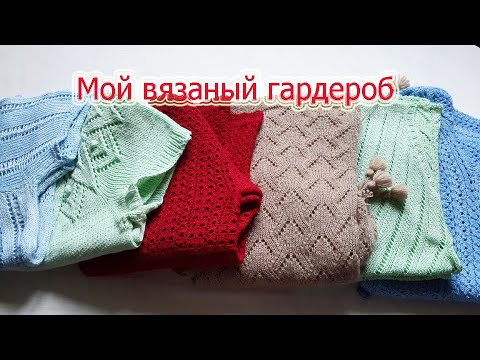 Видео: Мой вязаный гардероб. Вещи, которые ношу с удовольствием.