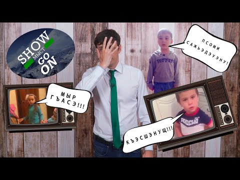 Видео: Show МЫСТ Go On #4