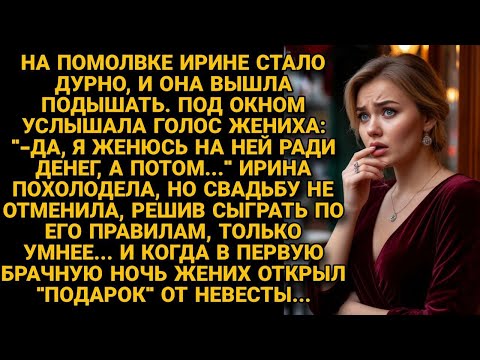 Видео: -Я женюсь на ней ради денег! Случайно услышав слова жениха, решила не отменять свадьбу, а проучить