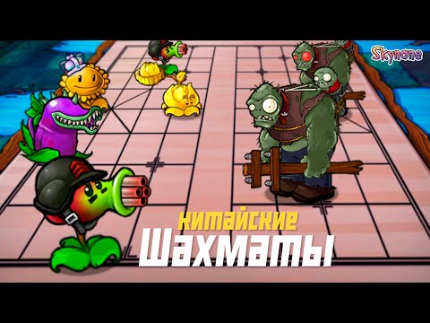 Видео: КИТАЙСКИЕ ШАХМАТЫ В ПВЗ | Plants vs Zombies Fusion mod [85]