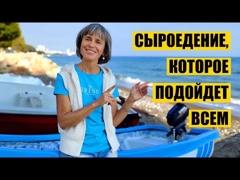 Видео: Сыроедение, Которое Вам Точно Подойдет
