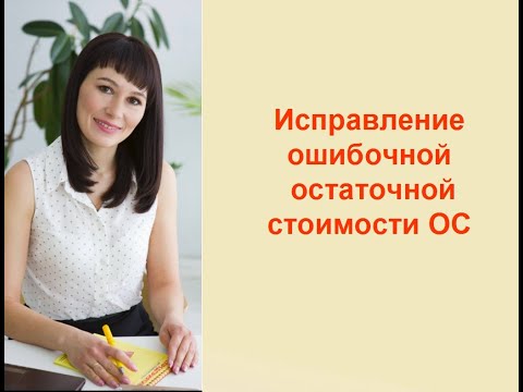 Видео: Исправление ошибочной остаточной стоимости ОС