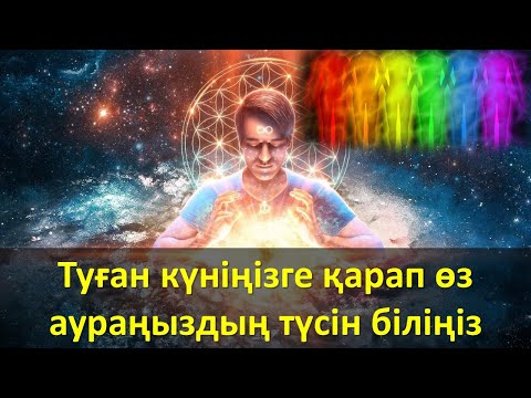Видео: ​Туған күніңізге қарап өз аураңыздың түсін біліңіз