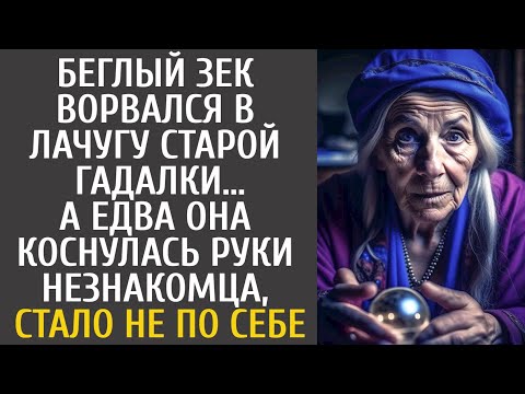 Видео: Беглый зек ворвался в лачугу старой гадалки… А едва она коснулась руки незнакомца, стало не по себе