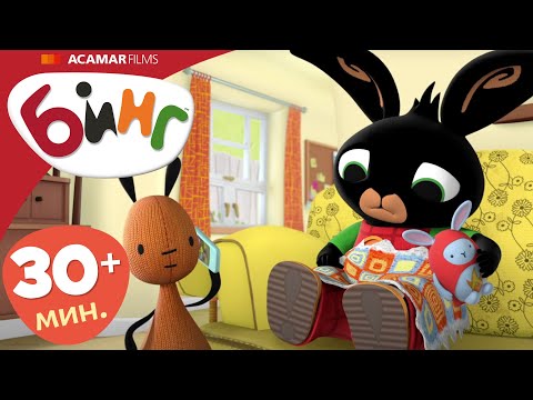 Видео: Бинг на Русском | ⭐ Бинг: Лучшие эпизоды ⭐ | 5 x Полные эпизоды