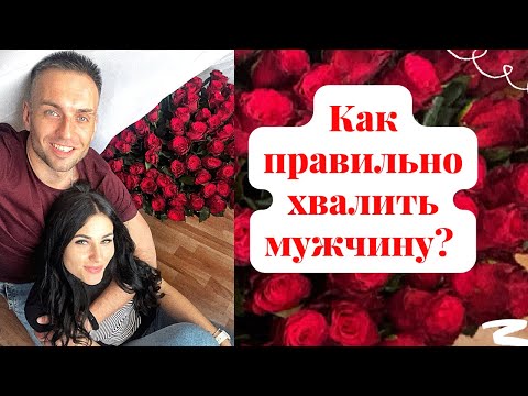 Видео: Как правильно хвалить мужчину ?