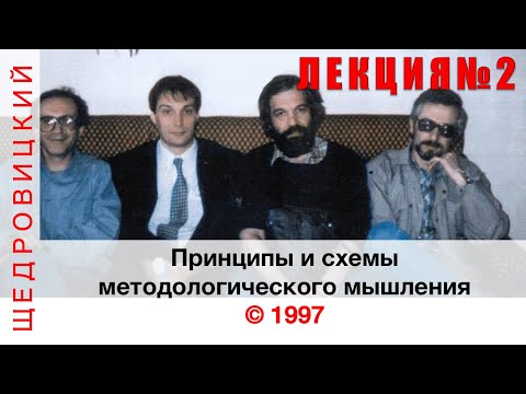 Видео: Принципы и схемы методологического мышления Лекция №2