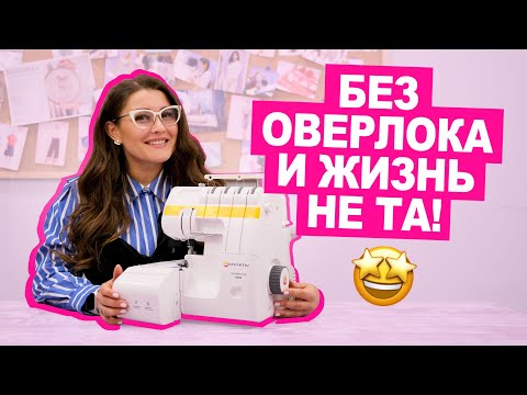 Видео: Обзор ОВЕРЛОКА Effektiv Triumphator 1700x || Хочу Шить