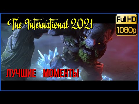 Видео: Лучшие Анимированные моменты True Sight:  The International 2021 Dota 2