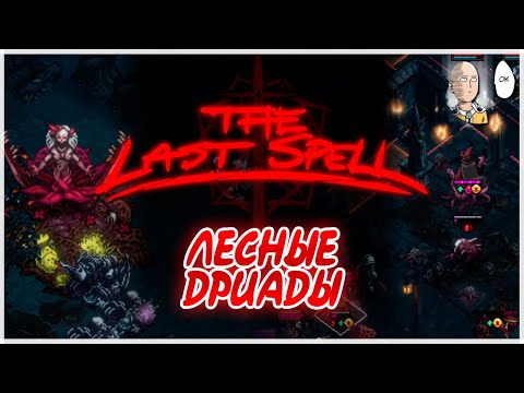 Видео: Боссы Дриады из раннего доступа! | The Last Spell #19