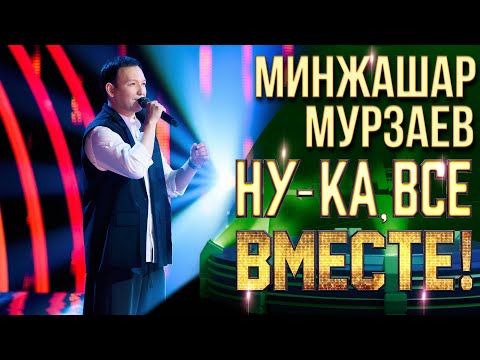Видео: Минжашар Мурзаев - Always | НУ-КА, ВСЕ ВМЕСТЕ! 6 СЕЗОН