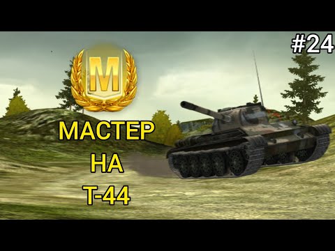 Видео: МАСТЕР НА Т-44 [#24]