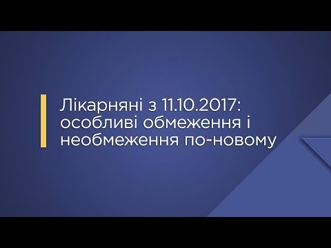 Видео: Лікарняні з 11.10.2017: особливі обмеження і необмеження по-новому