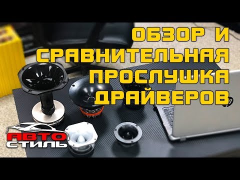 Видео: Драйверы Ural / Edge / DeafBonce. Обзор и прослушка