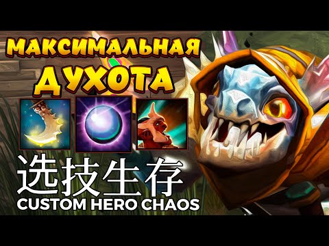 Видео: МАКСИМАЛЬНАЯ ДУХОТА / SLARK Custom Hero Chaos