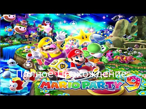 Видео: Полное Прохождение Mario Party 9 (Wii)