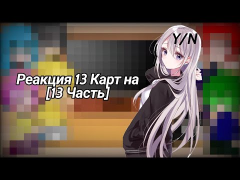 Видео: Реакция 13 Карт на Т/и [13/?]