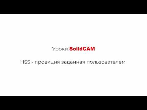 Видео: Уроки SolidCAM: HSS   Проекция (заданная пользователем)