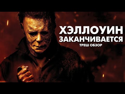 Видео: ХЭЛЛОУИН ЗАКАНЧИВАЕТСЯ - Треш Обзор Фильма [Майкл Майерс Все?]