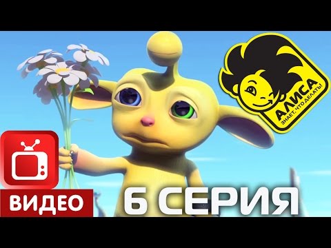 Видео: Алиса знает, что делать! 6 серия. Оракул на пенсии (ЦЕЛИКОМ)