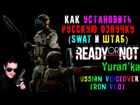 Видео: Как УСТАНОВИТЬ РУССКУЮ ОЗВУЧКУ(SWAT и ШТАБ) в Ready or Not v1.0 и ВЫШЕ|Russian Voiceover (RoN V1.0)