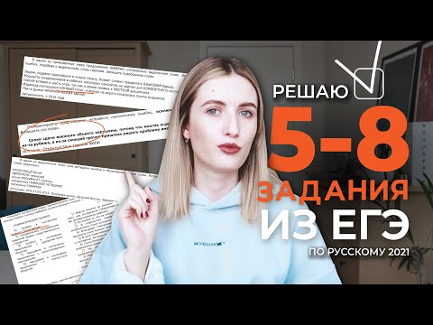 Видео: РЕШАЮ 5-8 ЗАДАНИЯ ИЗ ЕГЭ ПО РУССКОМУ // КАПКАНЫ И ПРАВИЛА
