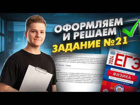 Видео: ПОЛНЫЙ разбор 21 задания на бланке ЕГЭ: оформление, нюансы | ЕГЭ физика | Умскул