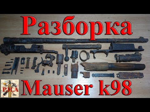 Видео: Разборка винтовки маузер 98к | Restoration rifles Mauser k98