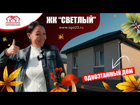Видео: 🏡✨ Уютный одноэтажный дом в жилом комплексе «Светлый»! ✨🏡