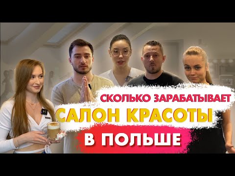 Видео: Как открыть салон красоты в Польше и зарабатывать от 20 000 💶 в месяц. Пошаговое план действий