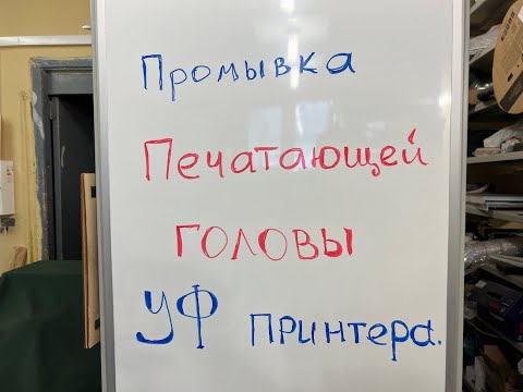 Видео: ПРОМЫВКА  Печатающей ГОЛОВЫ  УФ Принтера.