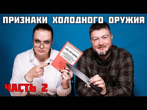 Видео: Ножи в законе 2: просто по ГОСТу отвечаем на вопросы. Как определить холодное оружие.