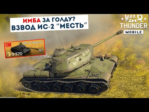Видео: ИС-2 «Месть» Забытые монстры СССР — взвод, который удивил! Т-34-100 и ЗСУ-57-2 | War Thunder Mobile