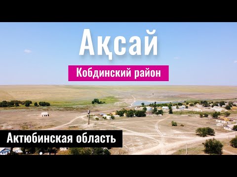 Видео: Село Аксай, Кобда ауданы, Актюбинская область, Казахстан, 2022 год.