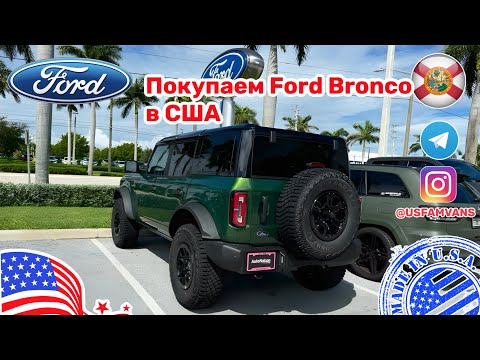 Видео: #646 Купить авто в США, новый Ford Bronco Wildtruck, первый кредит в США