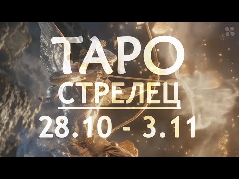 Видео: СТРЕЛЕЦ - ТАРО ПРОГНОЗ на неделю c 28 октября по 3 ноября 2024 года