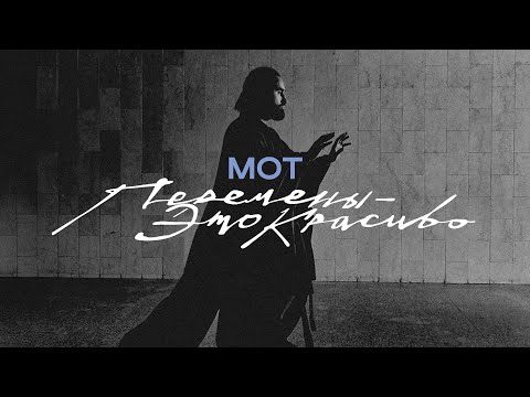 Видео: МОТ - Перемены - это красиво  (Премьера клипа, 2025)