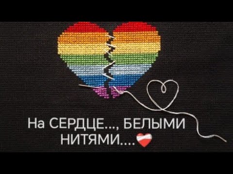 Видео: На СЕРДЦЕ... БЕЛЫМИ НИТЯМИ... ❤️‍🩹март-24 г.