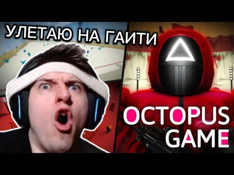 Видео: ЭТО САМАЯ ЛУЧШАЯ ИГРА В КАЛЬМАРА В РОБЛОКСЕ 🦑 - Roblox: Octopus Game
