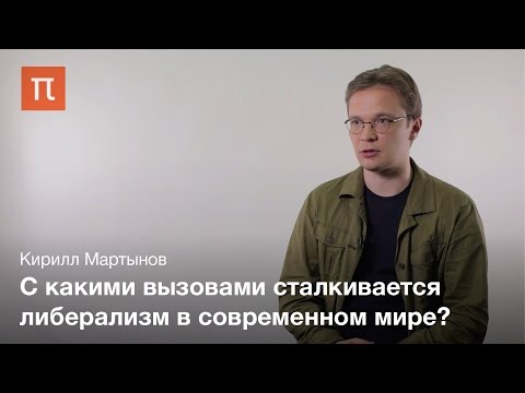 Видео: Либеральная традиция в политической мысли — Кирилл Мартынов