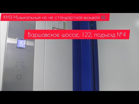 Видео: Лифты КМЗ музыкальные но не стандартной музыкой Варшавское шоссе, 122, подъезд 4