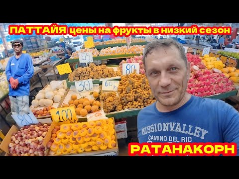 Видео: ПАТТАЙЯ 2025, ЦЕНЫ НА ФРУКТЫ В НИЗКИЙ СЕЗОН, РЫНОК РАТАНАКОРН. Я В РЕЖИМЕ ЭКОНОМИИ, КАКИЕ ПЛАНЫ?