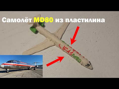 Видео: Самолёт MD-80 из пластилина @graf_avenfin2