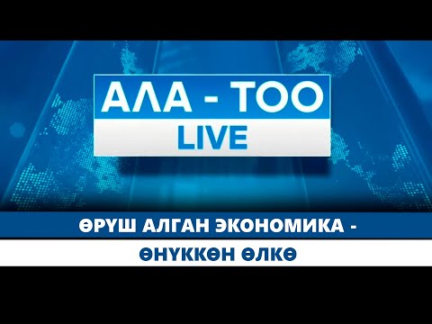 Видео: Кыргызстандын экономикасы өтө тездик менен өнүгүүдө | АЛА-ТОО LIVE
